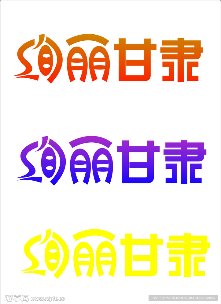 绚丽甘肃商业字体
