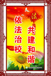 依法治校