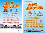 东风汽车迎中秋客户大礼包海报