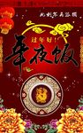 年夜饭