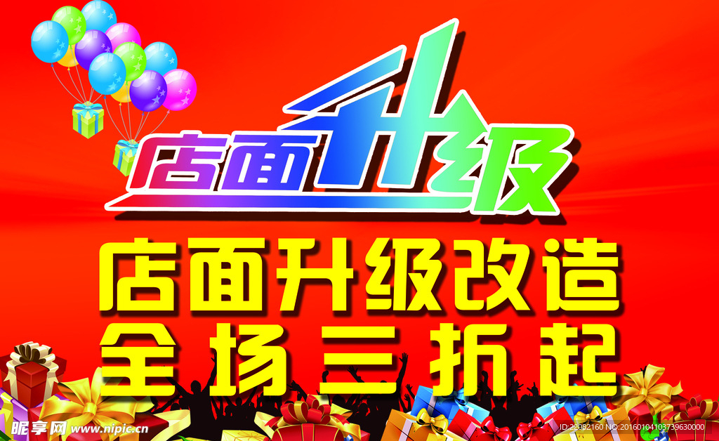 店面升级