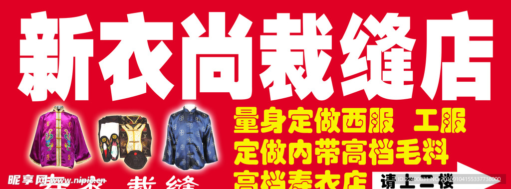 新衣尚裁缝店