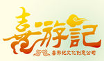 喜游记喜游记