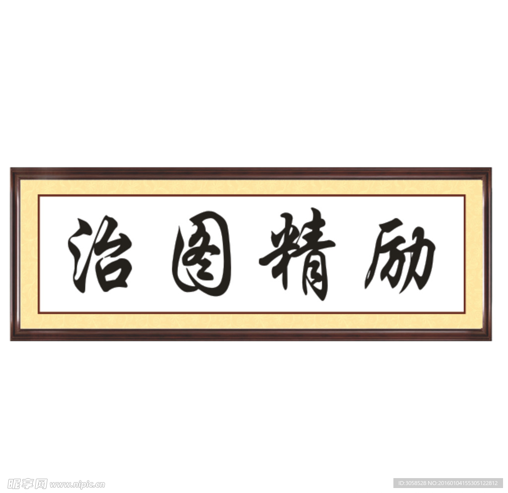 励精图治