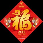 福字