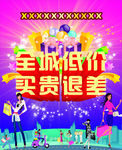 全城低价