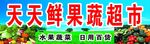 鲜果蔬菜超市