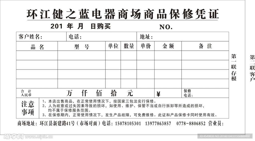 环江健之蓝电器商场商品保修凭证