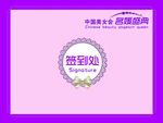 签到处
