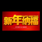 新年