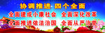 四个全面