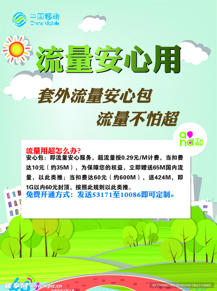 中国移动流量安心用海报