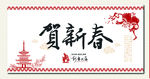贺新春海报