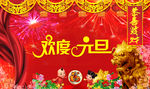 欢度元旦