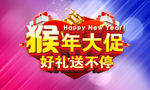 2016猴年大促海报
