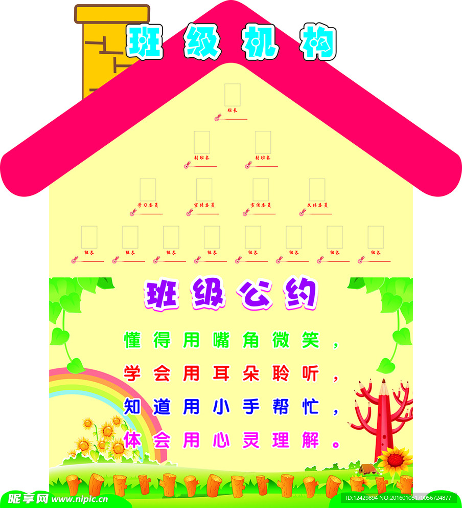 房子造型--班级机构、班级公约