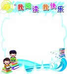 我阅读我快乐