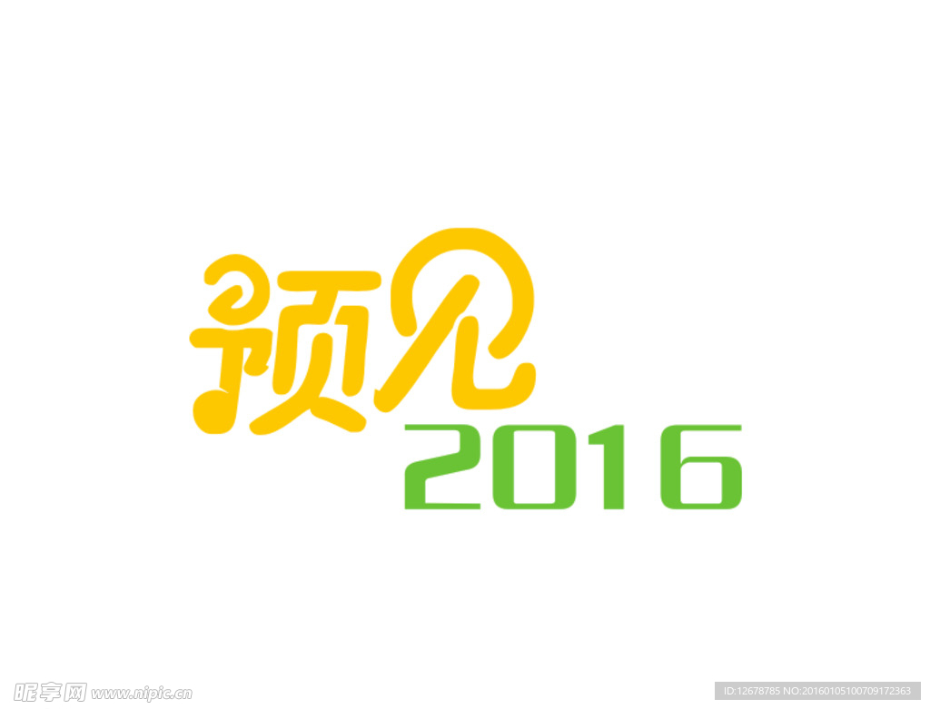 预见2016年会主题