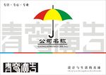 青鸾广告字体设计雨伞元素做标志