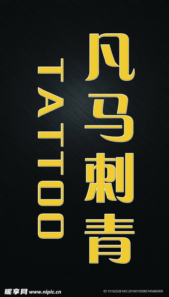凡马刺青