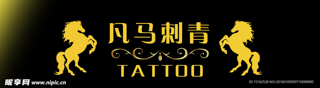 凡马 刺青