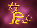 放屁
