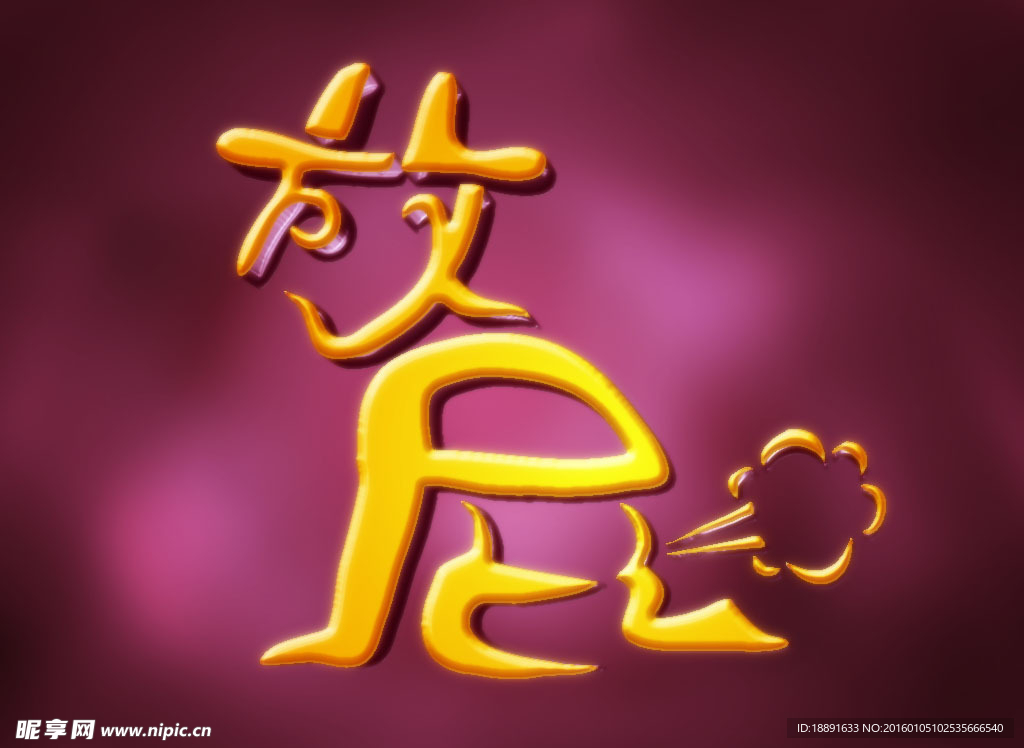放屁