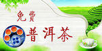 免费普洱茶