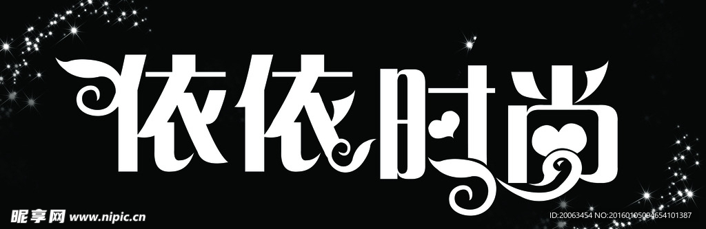 依依时尚