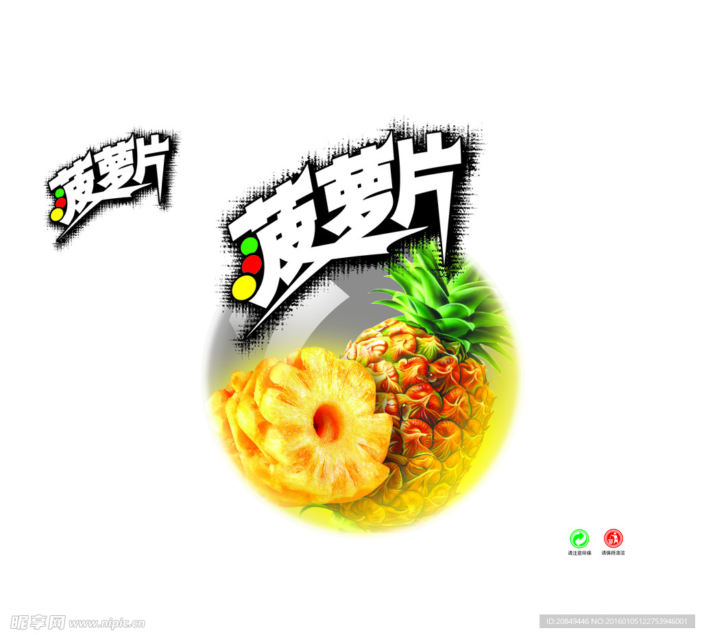 菠萝片