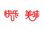 快乐美味