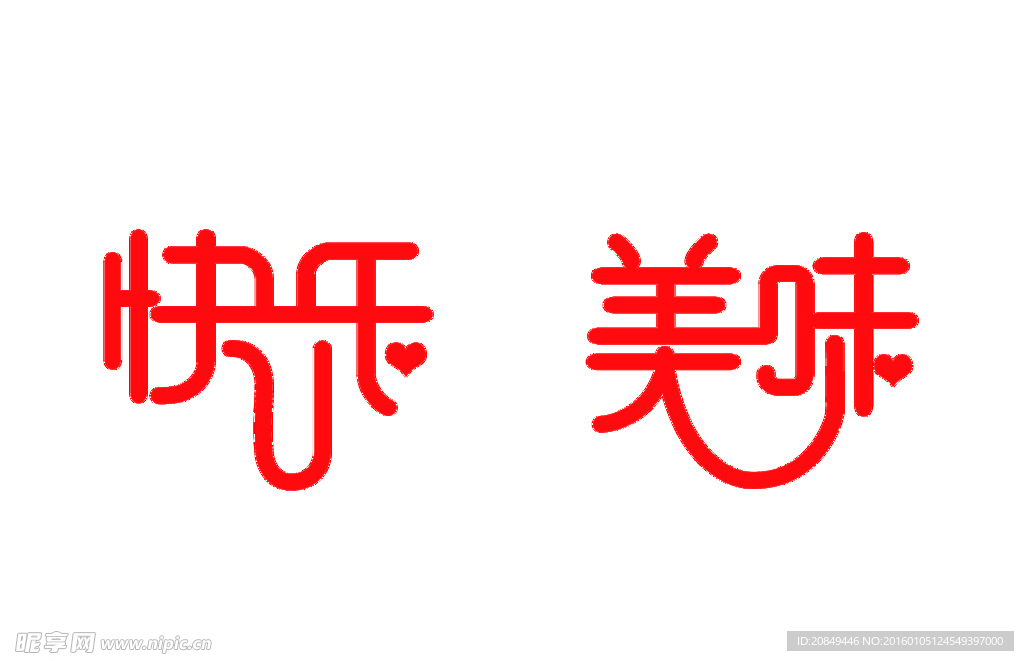 快乐美味