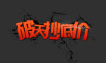 抄底价
