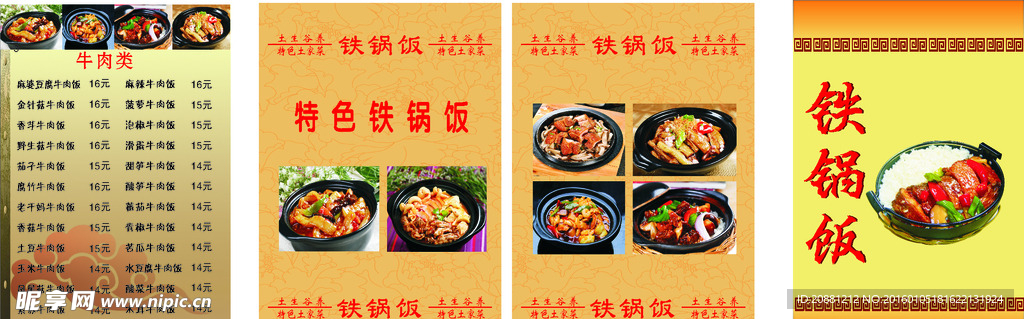 铁锅饭菜单