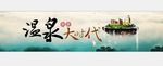 温泉大时代