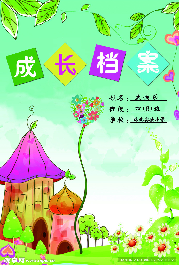 成长档案