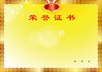 奖状
