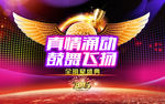 真情涌动 鼓舞飞扬 全明星盛典