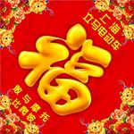 福字