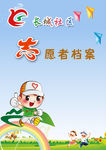 社区志愿者档案