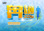 奔跑2016