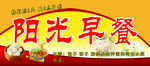 阳光早餐