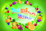 健康美味果缤纷
