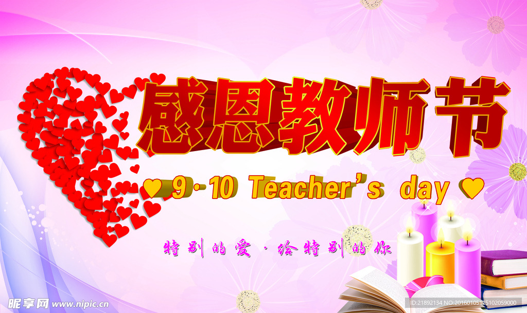 感恩教师节