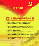 党员的权利