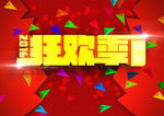 2016狂欢季