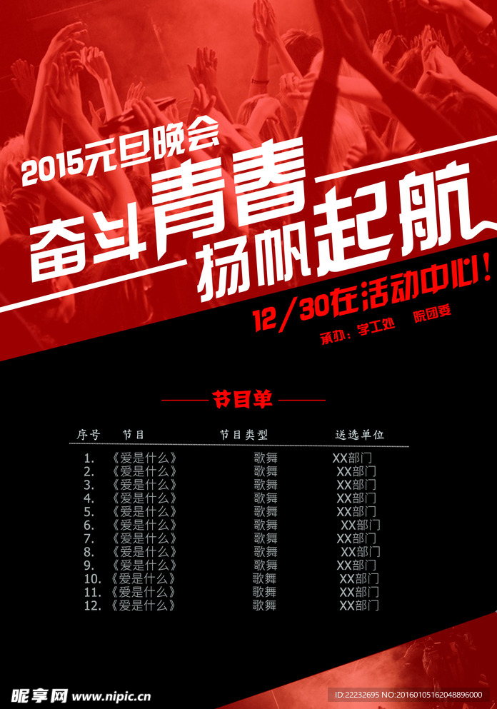元旦晚会宣传海报