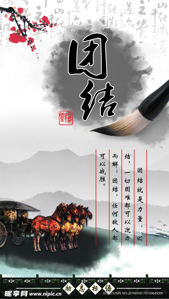 中国风海报团结水墨