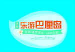 乐游巴厘岛