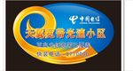 中国电信光纤小区
